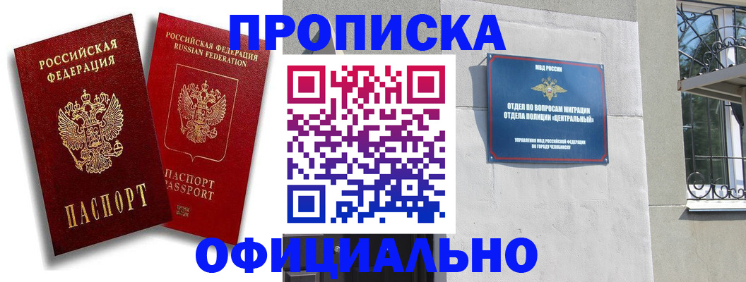 прописка штамп в Оренбурге